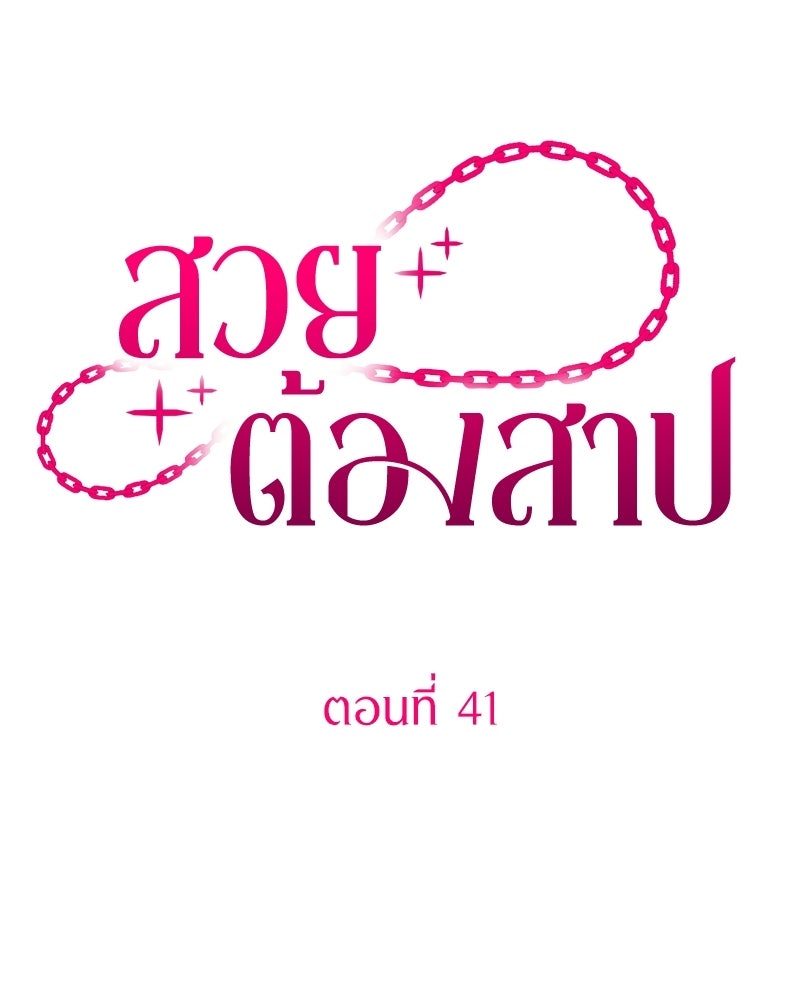สวยต้องสาป - หน้า 65
