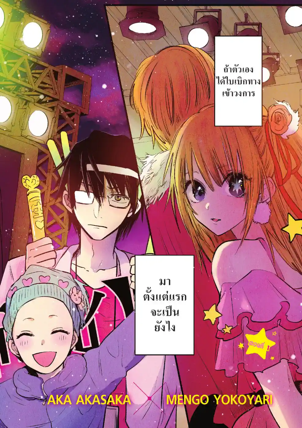 【เกิดใหม่เป็นลูกโอชิ】 - หน้า 2