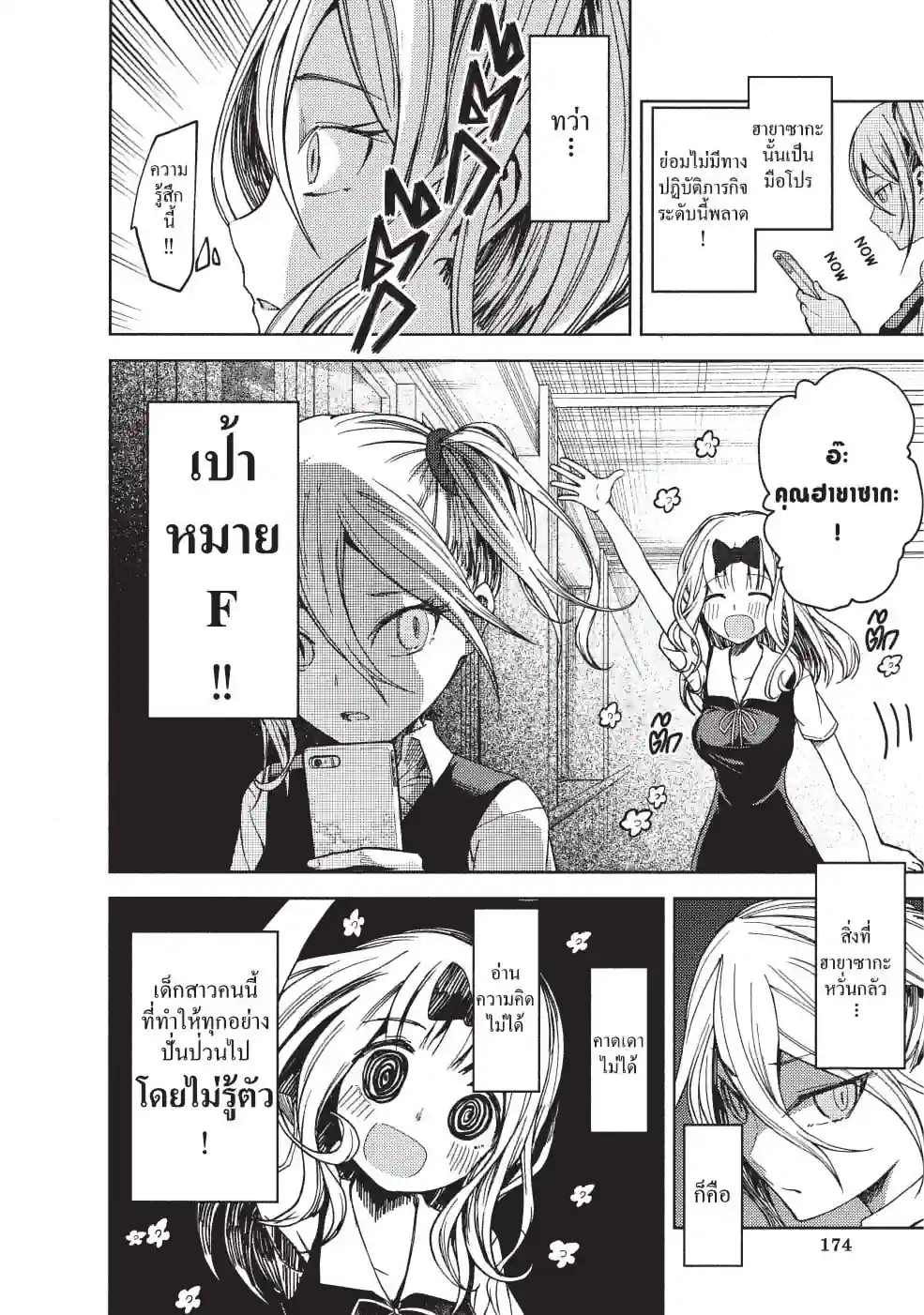 สารภาพรักกับคุณคางุยะซะดีๆ ~สงครามประสาทความรักของเหล่าอัจฉริยะ~ - หน้า 8