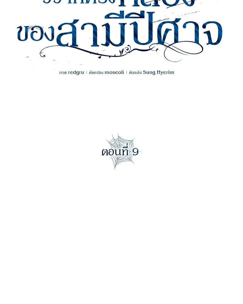 วิวาห์ครั้งที่สองของสามีปีศาจ - หน้า 59