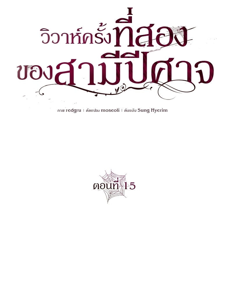 วิวาห์ครั้งที่สองของสามีปีศาจ - หน้า 61
