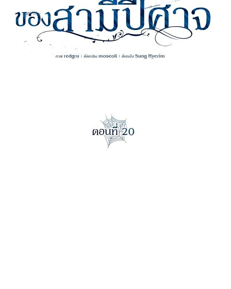 วิวาห์ครั้งที่สองของสามีปีศาจ - หน้า 55
