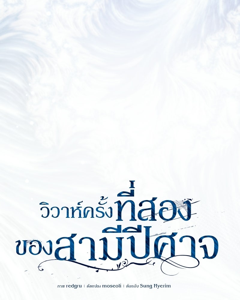 วิวาห์ครั้งที่สองของสามีปีศาจ - หน้า 38