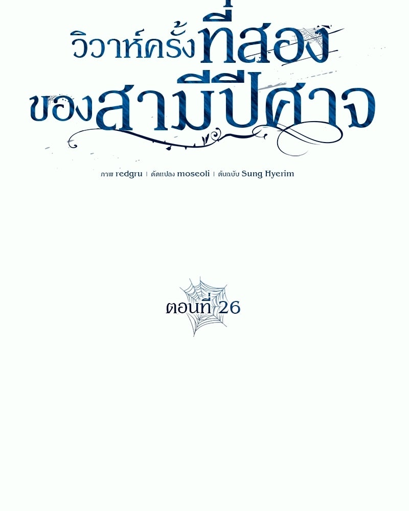 วิวาห์ครั้งที่สองของสามีปีศาจ - หน้า 56
