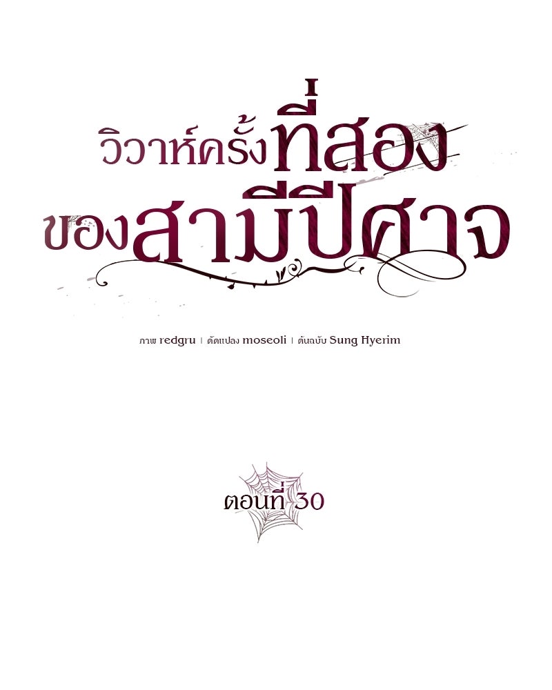 วิวาห์ครั้งที่สองของสามีปีศาจ - หน้า 32