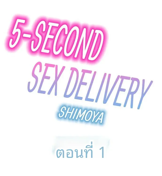 5-Second Sex Delivery - หน้า 1