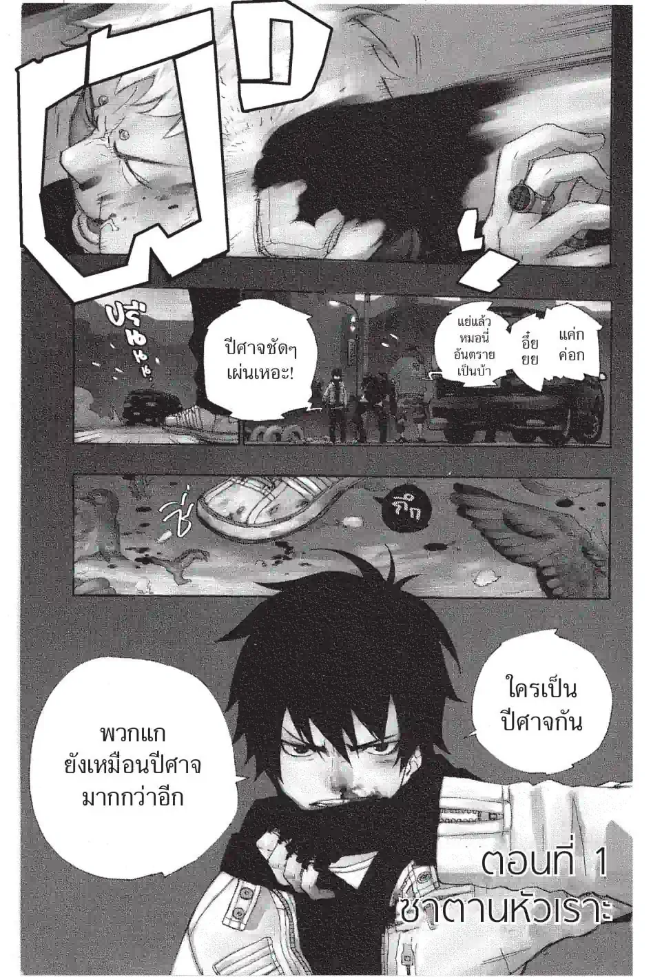 เอ็กซอร์ซิสต์พันธุ์ปีศาจ - หน้า 1