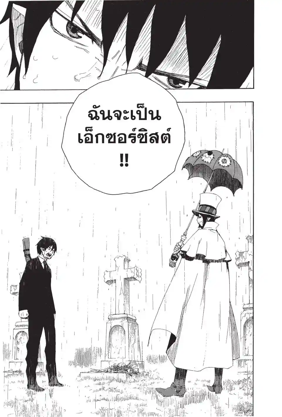 เอ็กซอร์ซิสต์พันธุ์ปีศาจ - หน้า 69