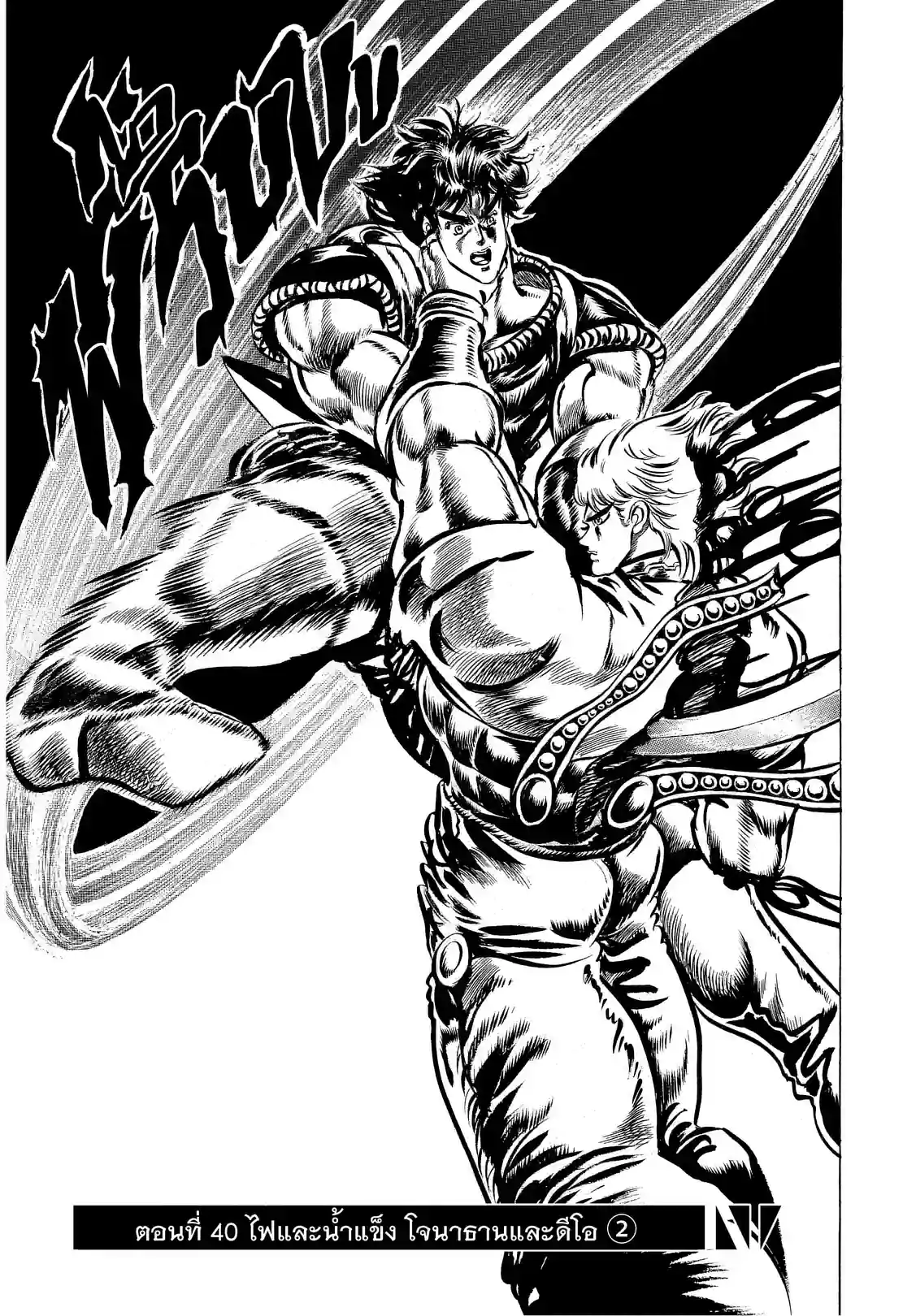 JoJo’s Bizarre Adventure - หน้า 2