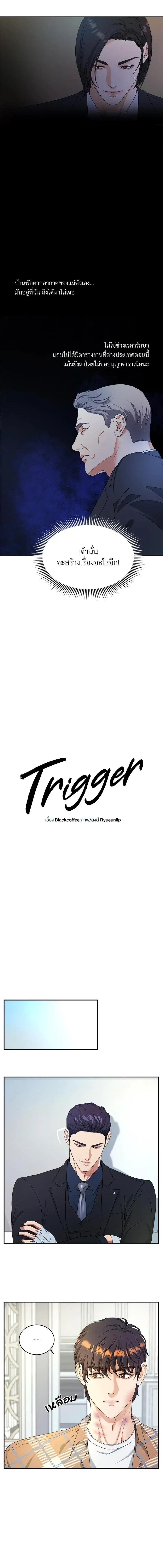 Trigger - ทริกเกอร์ - หน้า 3