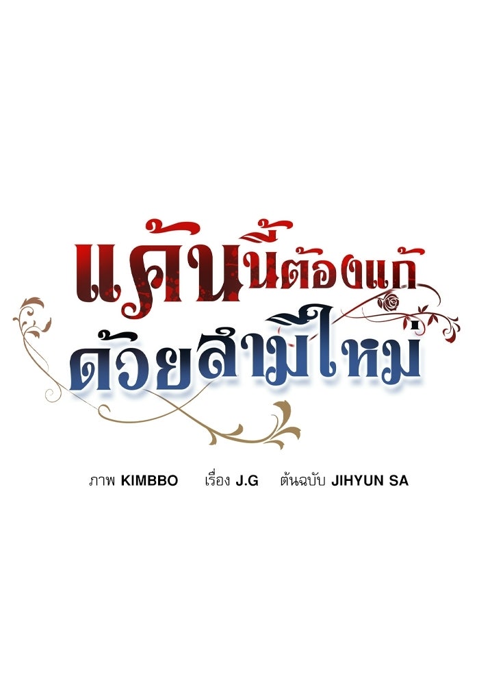 แค้นนี้ต้องแก้ด้วยสามีใหม่ - หน้า 13