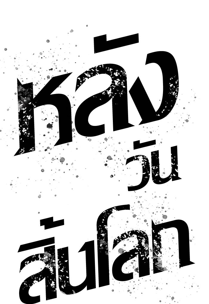 หลังวันสิ้นโลก - หน้า 70