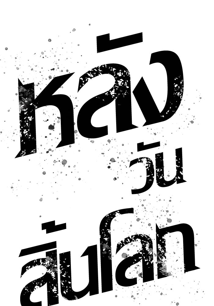 หลังวันสิ้นโลก - หน้า 29