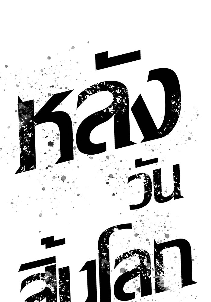 หลังวันสิ้นโลก - หน้า 135