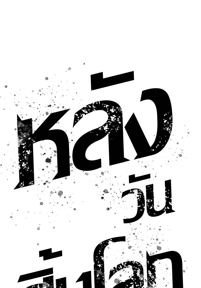 หลังวันสิ้นโลก - หน้า 105