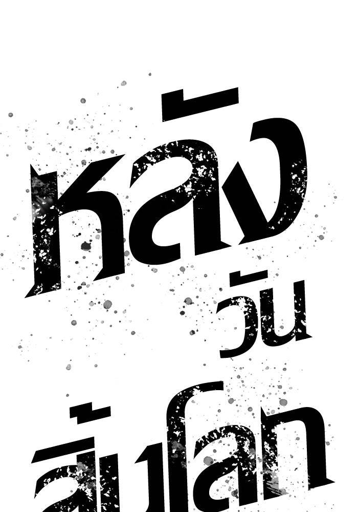 หลังวันสิ้นโลก - หน้า 9