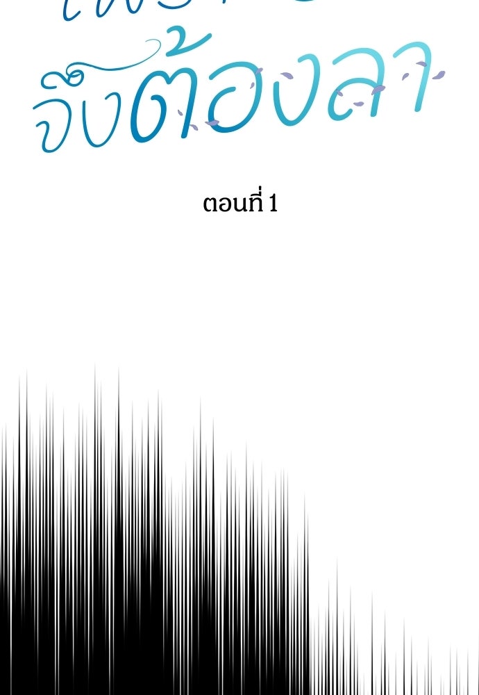 เพราะรักจึงต้องลา - หน้า 35