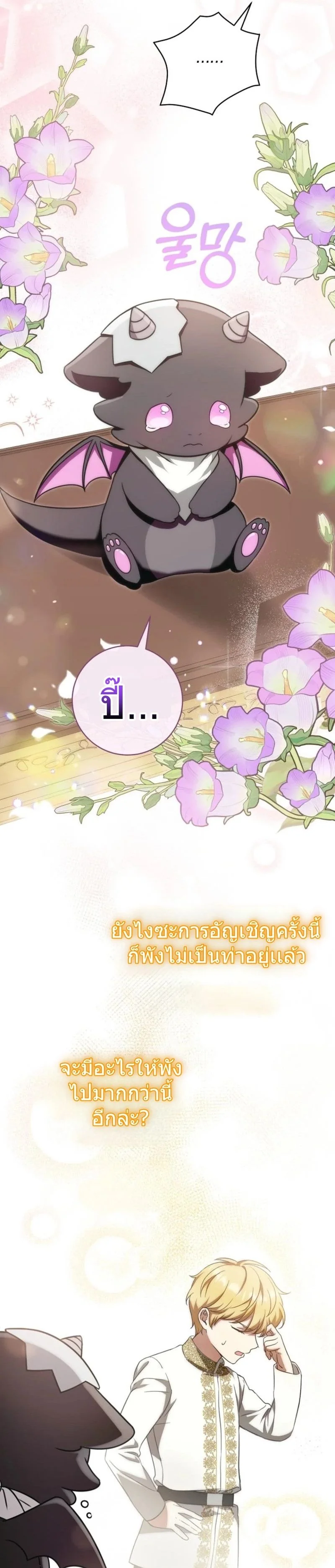 The Baby Dragon Saves the Duke Family มังกรตัวน้อยผู้ถูกอัญเชิญมากอบกู้ตระกูลดยุก - หน้า 21
