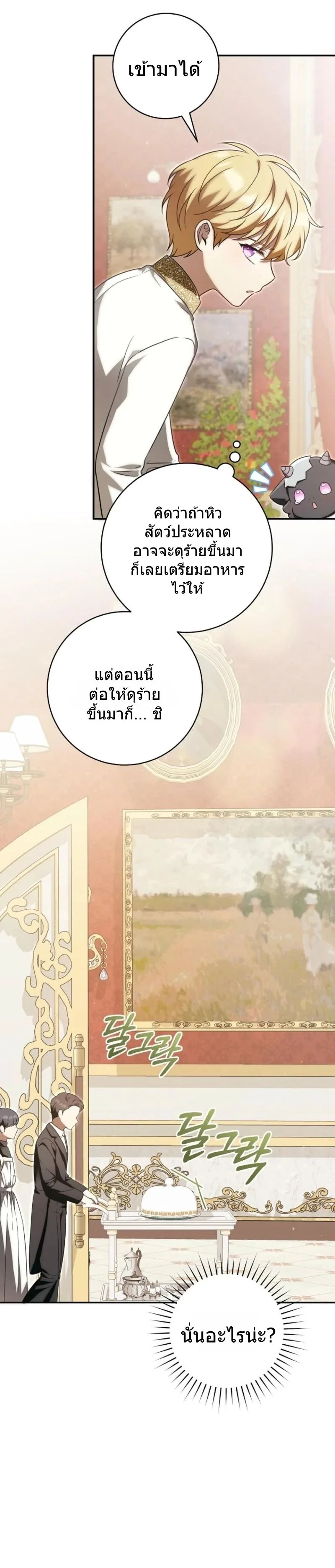 The Baby Dragon Saves the Duke Family มังกรตัวน้อยผู้ถูกอัญเชิญมากอบกู้ตระกูลดยุก - หน้า 23