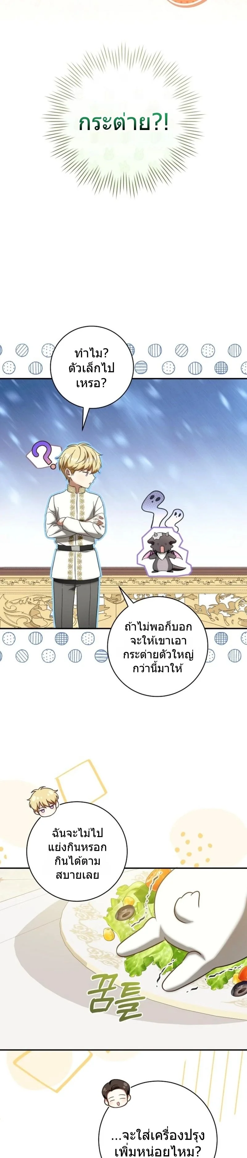 The Baby Dragon Saves the Duke Family มังกรตัวน้อยผู้ถูกอัญเชิญมากอบกู้ตระกูลดยุก - หน้า 25