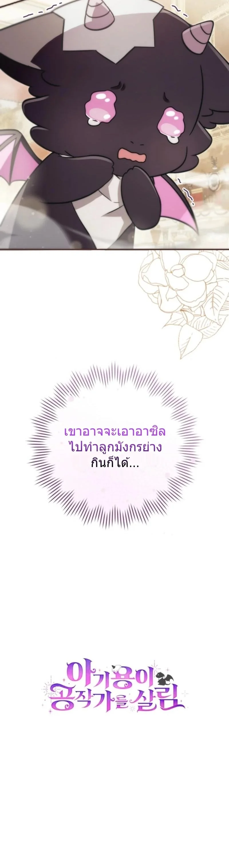 The Baby Dragon Saves the Duke Family มังกรตัวน้อยผู้ถูกอัญเชิญมากอบกู้ตระกูลดยุก - หน้า 36