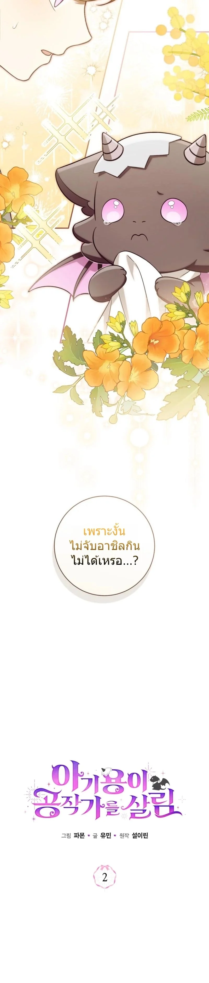 The Baby Dragon Saves the Duke Family มังกรตัวน้อยผู้ถูกอัญเชิญมากอบกู้ตระกูลดยุก - หน้า 8