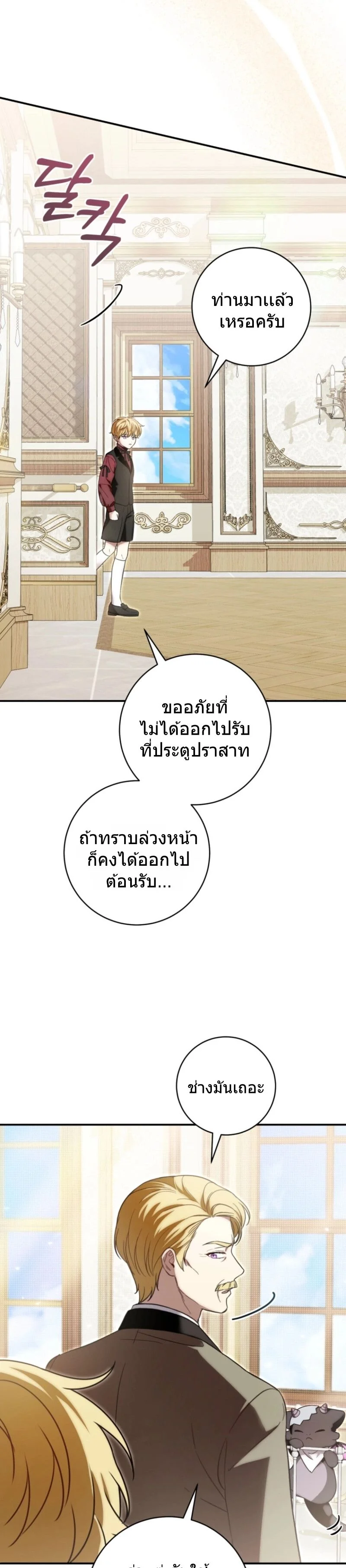 The Baby Dragon Saves the Duke Family มังกรตัวน้อยผู้ถูกอัญเชิญมากอบกู้ตระกูลดยุก - หน้า 18