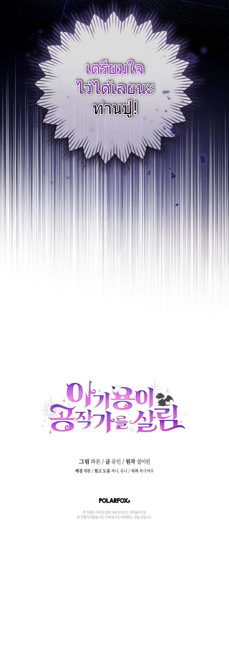The Baby Dragon Saves the Duke Family มังกรตัวน้อยผู้ถูกอัญเชิญมากอบกู้ตระกูลดยุก - หน้า 33