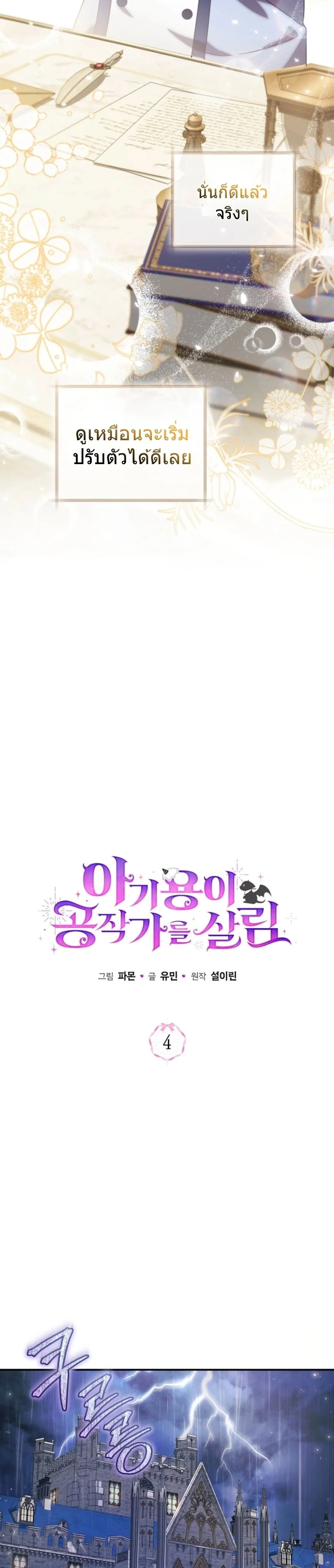 The Baby Dragon Saves the Duke Family มังกรตัวน้อยผู้ถูกอัญเชิญมากอบกู้ตระกูลดยุก - หน้า 15