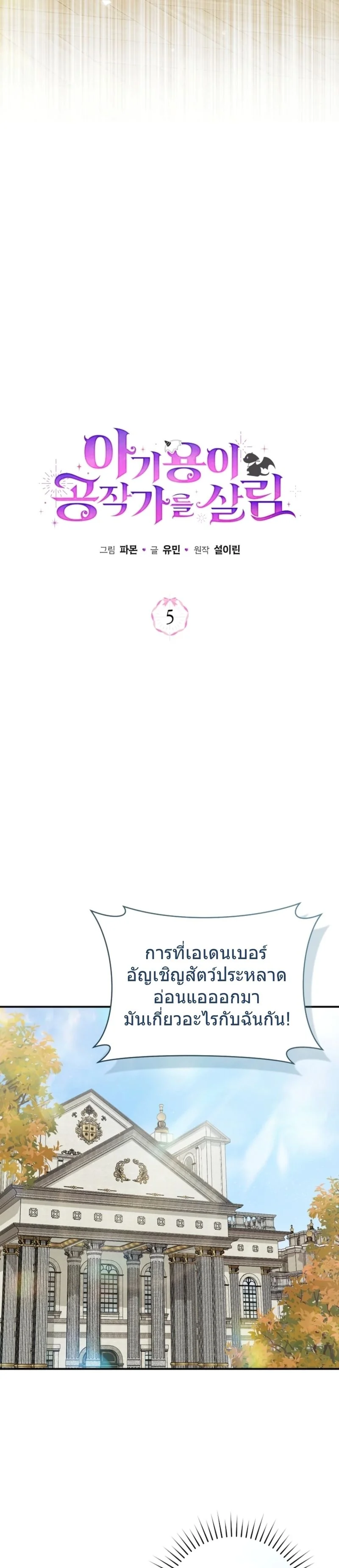 The Baby Dragon Saves the Duke Family มังกรตัวน้อยผู้ถูกอัญเชิญมากอบกู้ตระกูลดยุก - หน้า 14