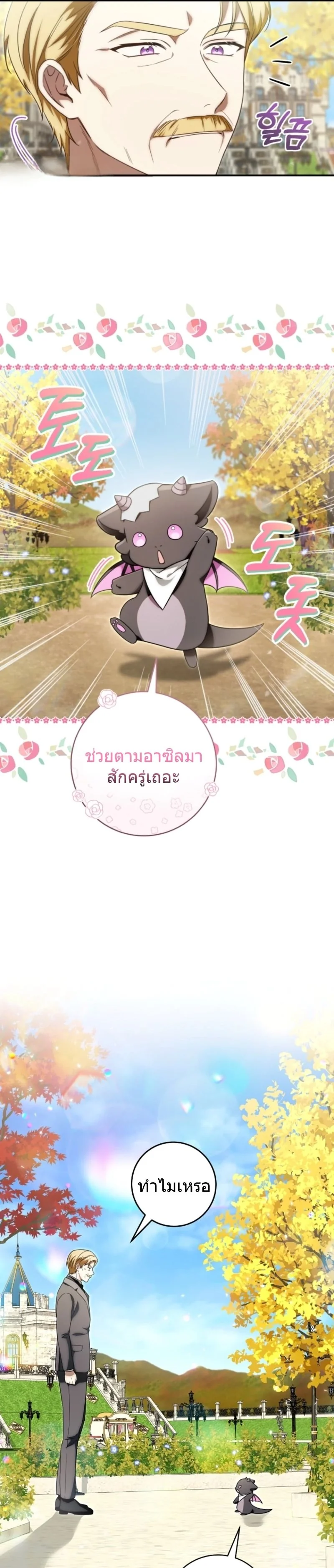 The Baby Dragon Saves the Duke Family มังกรตัวน้อยผู้ถูกอัญเชิญมากอบกู้ตระกูลดยุก - หน้า 9