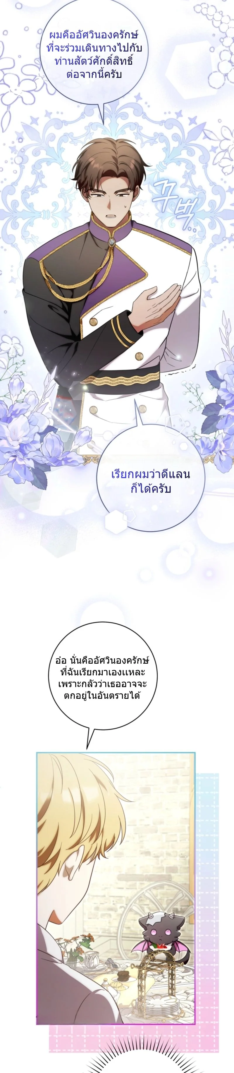 The Baby Dragon Saves the Duke Family มังกรตัวน้อยผู้ถูกอัญเชิญมากอบกู้ตระกูลดยุก - หน้า 21