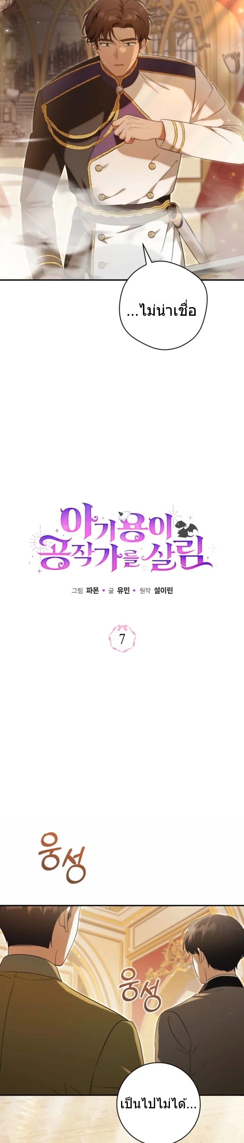 The Baby Dragon Saves the Duke Family มังกรตัวน้อยผู้ถูกอัญเชิญมากอบกู้ตระกูลดยุก - หน้า 19