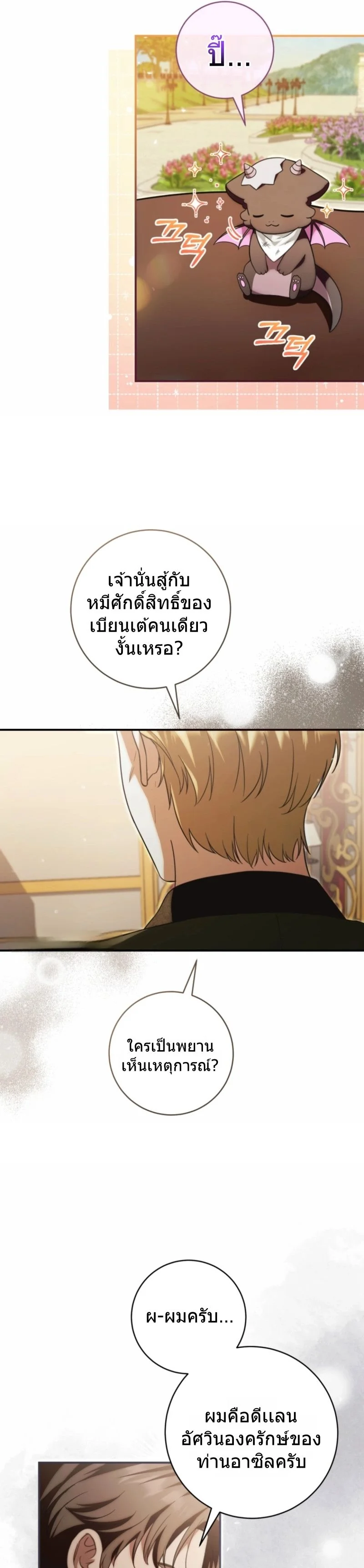 The Baby Dragon Saves the Duke Family มังกรตัวน้อยผู้ถูกอัญเชิญมากอบกู้ตระกูลดยุก - หน้า 21