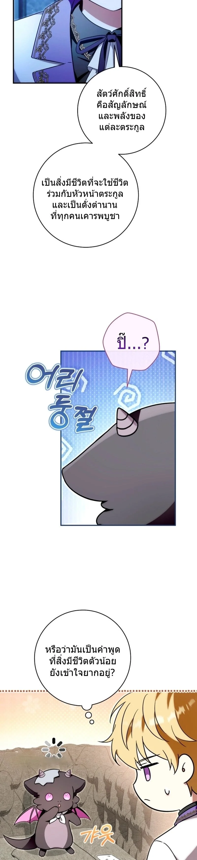 The Baby Dragon Saves the Duke Family มังกรตัวน้อยผู้ถูกอัญเชิญมากอบกู้ตระกูลดยุก - หน้า 31