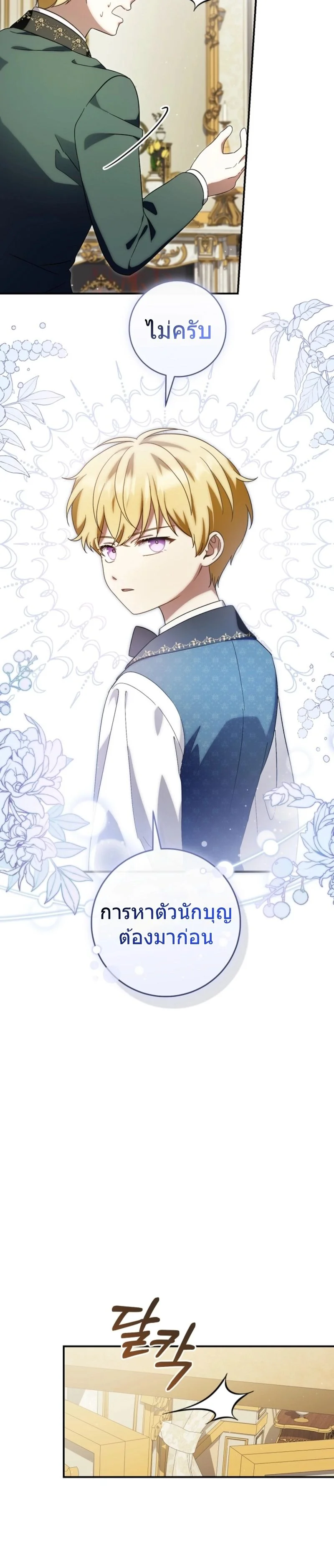 The Baby Dragon Saves the Duke Family มังกรตัวน้อยผู้ถูกอัญเชิญมากอบกู้ตระกูลดยุก - หน้า 13