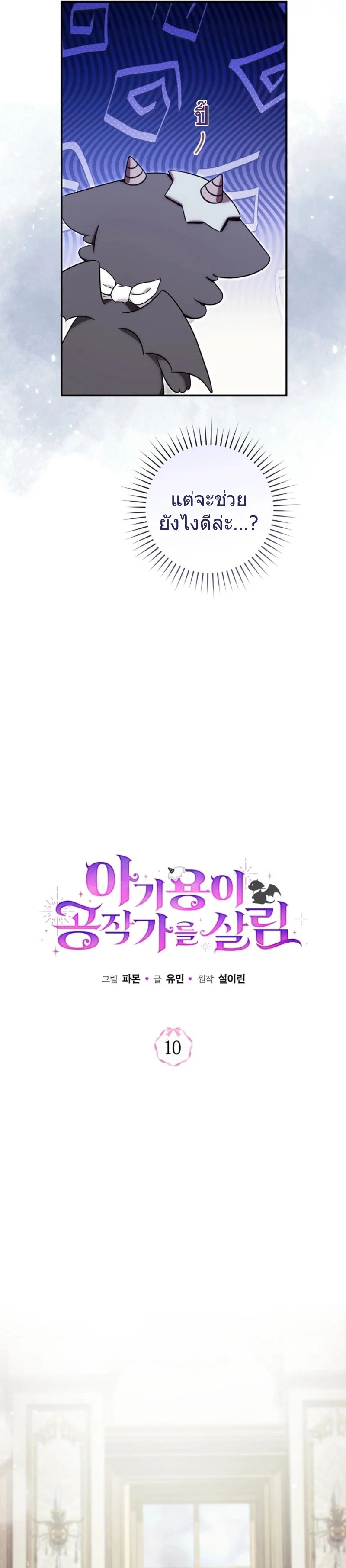 The Baby Dragon Saves the Duke Family มังกรตัวน้อยผู้ถูกอัญเชิญมากอบกู้ตระกูลดยุก - หน้า 20