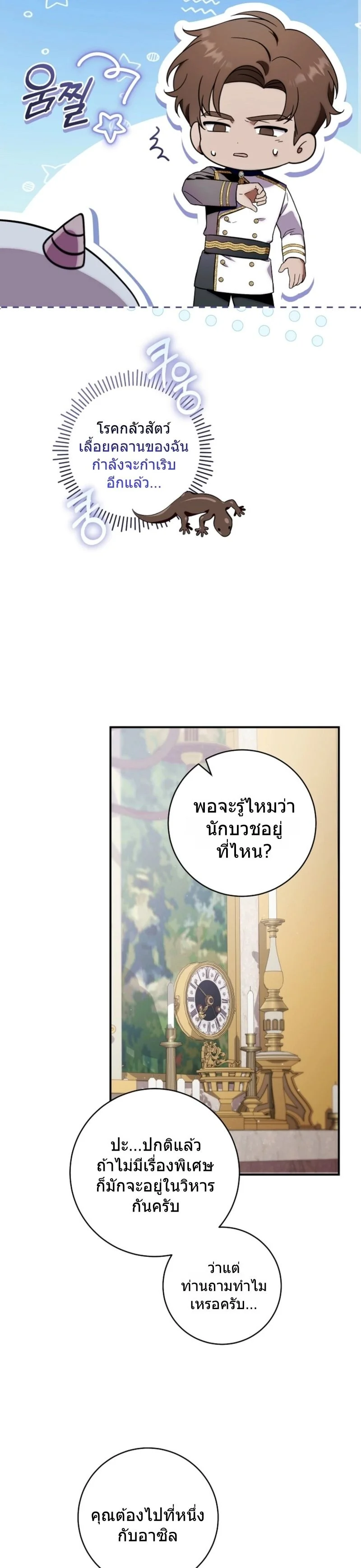 The Baby Dragon Saves the Duke Family มังกรตัวน้อยผู้ถูกอัญเชิญมากอบกู้ตระกูลดยุก - หน้า 29