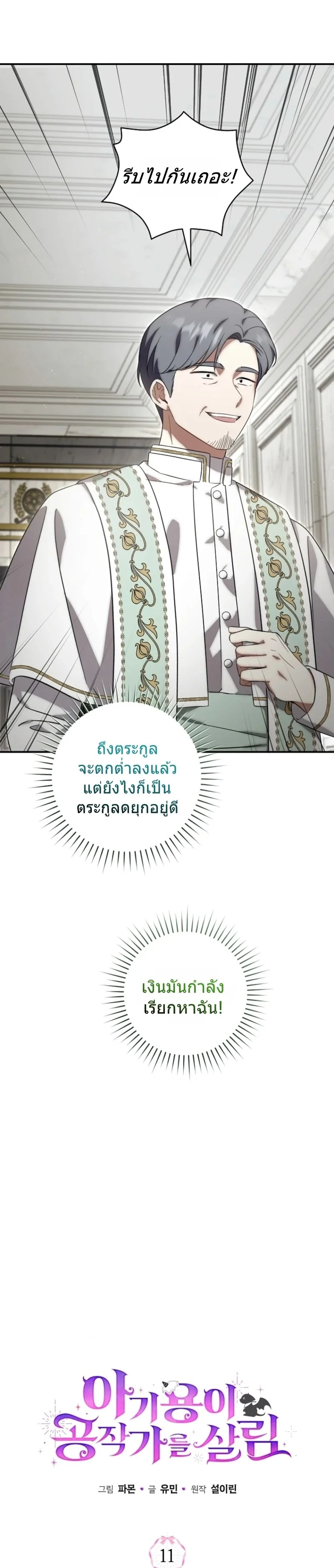 The Baby Dragon Saves the Duke Family มังกรตัวน้อยผู้ถูกอัญเชิญมากอบกู้ตระกูลดยุก - หน้า 15