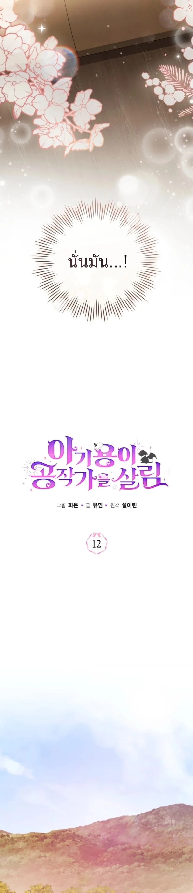 The Baby Dragon Saves the Duke Family มังกรตัวน้อยผู้ถูกอัญเชิญมากอบกู้ตระกูลดยุก - หน้า 8