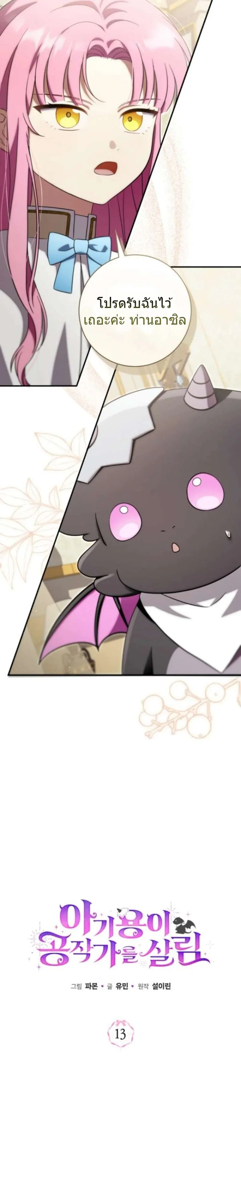 The Baby Dragon Saves the Duke Family มังกรตัวน้อยผู้ถูกอัญเชิญมากอบกู้ตระกูลดยุก - หน้า 11