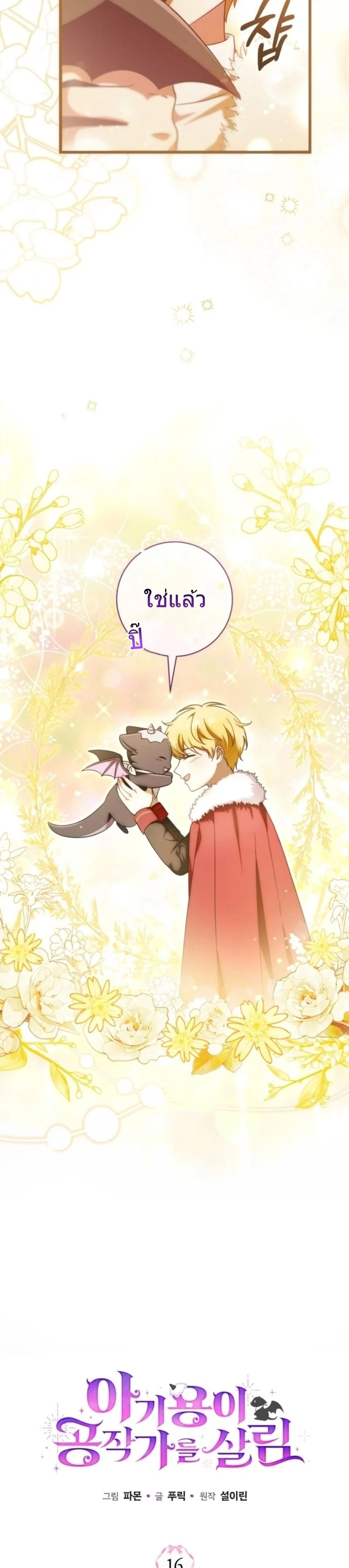 The Baby Dragon Saves the Duke Family มังกรตัวน้อยผู้ถูกอัญเชิญมากอบกู้ตระกูลดยุก - หน้า 10