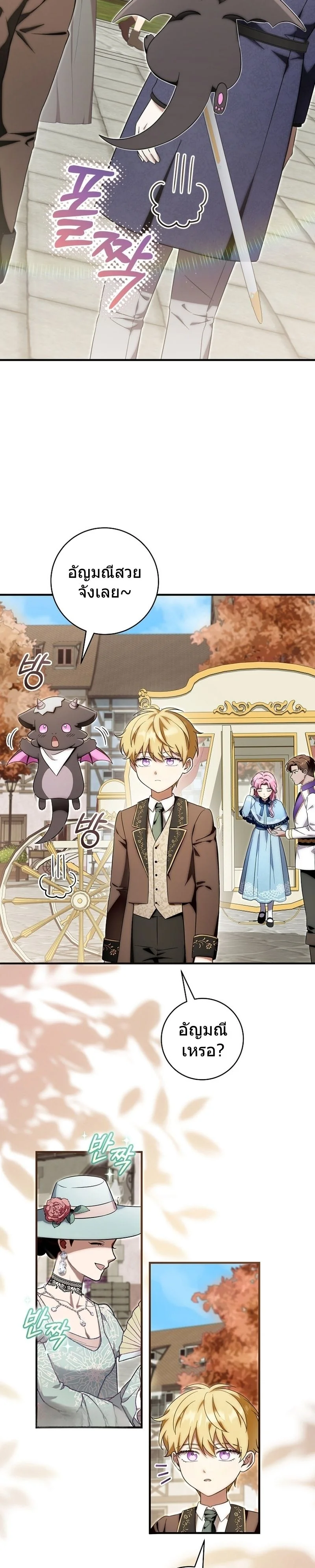 The Baby Dragon Saves the Duke Family มังกรตัวน้อยผู้ถูกอัญเชิญมากอบกู้ตระกูลดยุก - หน้า 18