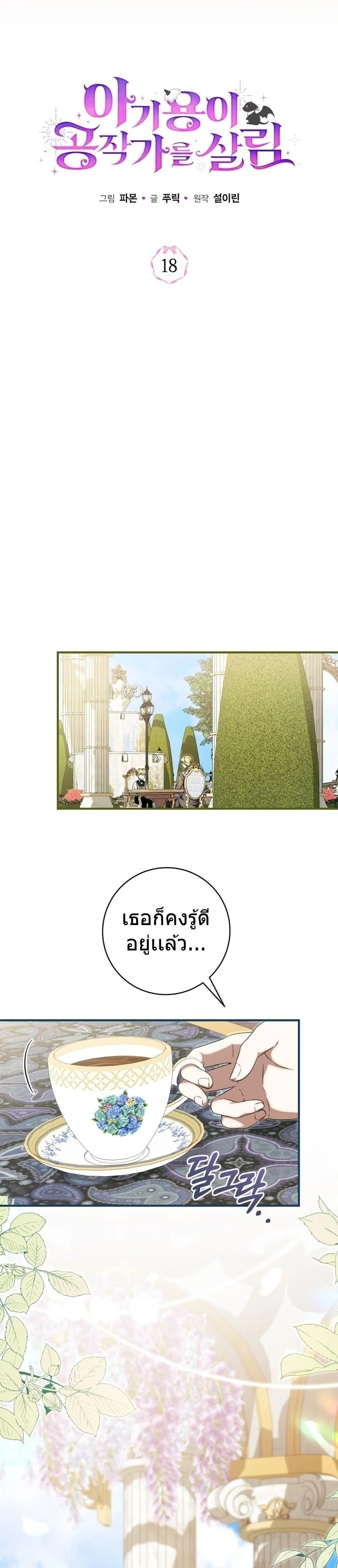 The Baby Dragon Saves the Duke Family มังกรตัวน้อยผู้ถูกอัญเชิญมากอบกู้ตระกูลดยุก - หน้า 3