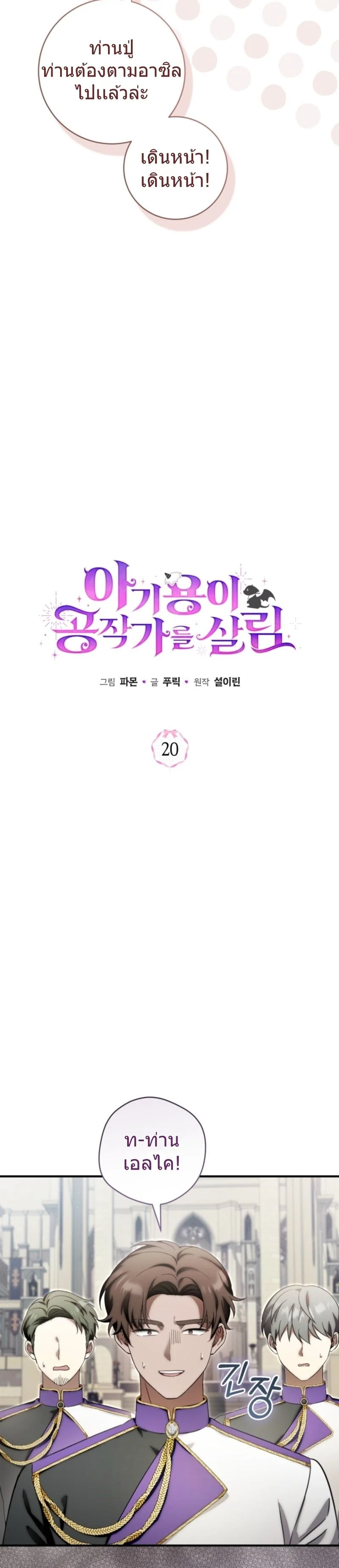 The Baby Dragon Saves the Duke Family มังกรตัวน้อยผู้ถูกอัญเชิญมากอบกู้ตระกูลดยุก - หน้า 10