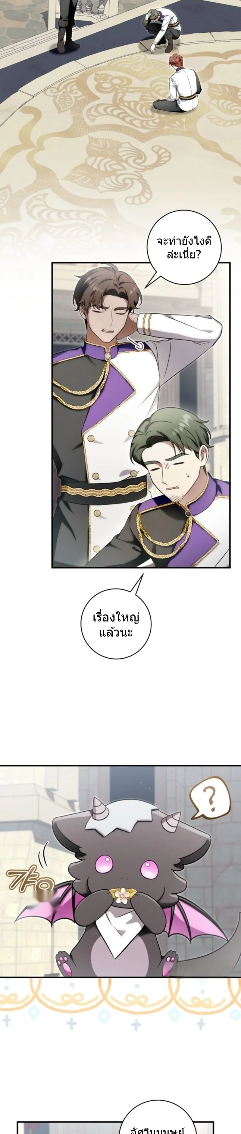 The Baby Dragon Saves the Duke Family มังกรตัวน้อยผู้ถูกอัญเชิญมากอบกู้ตระกูลดยุก - หน้า 2