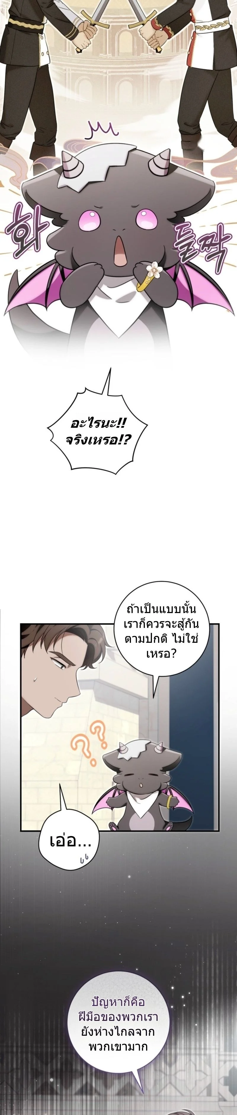 The Baby Dragon Saves the Duke Family มังกรตัวน้อยผู้ถูกอัญเชิญมากอบกู้ตระกูลดยุก - หน้า 4