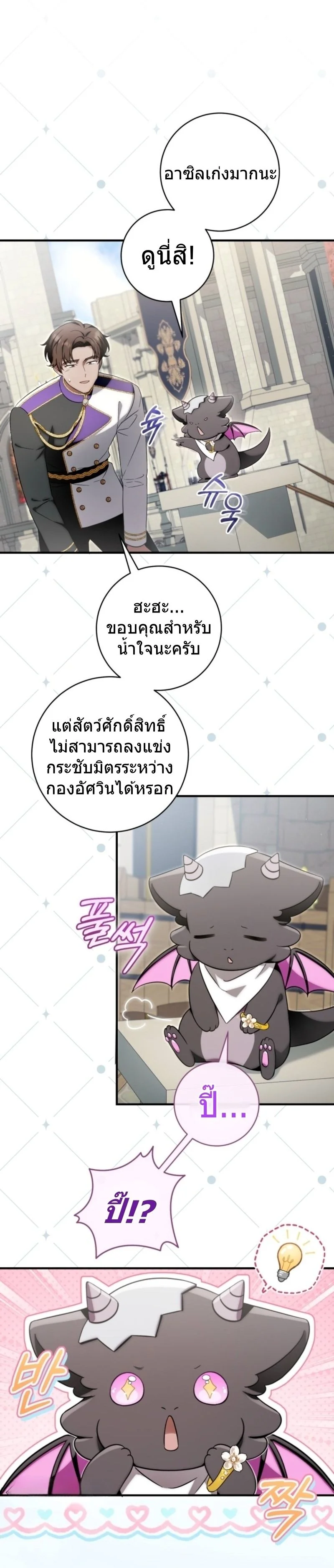 The Baby Dragon Saves the Duke Family มังกรตัวน้อยผู้ถูกอัญเชิญมากอบกู้ตระกูลดยุก - หน้า 6