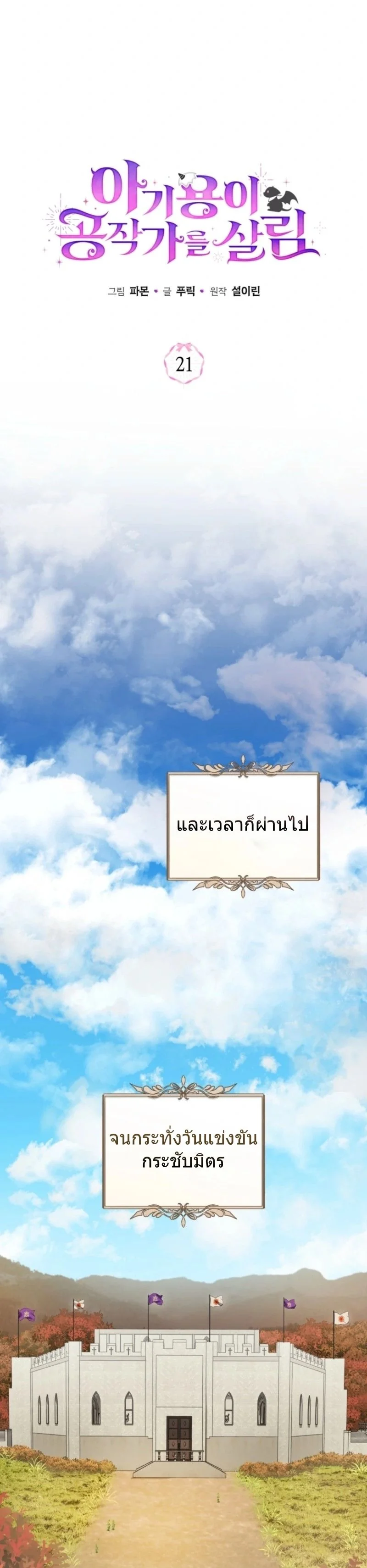 The Baby Dragon Saves the Duke Family มังกรตัวน้อยผู้ถูกอัญเชิญมากอบกู้ตระกูลดยุก - หน้า 17