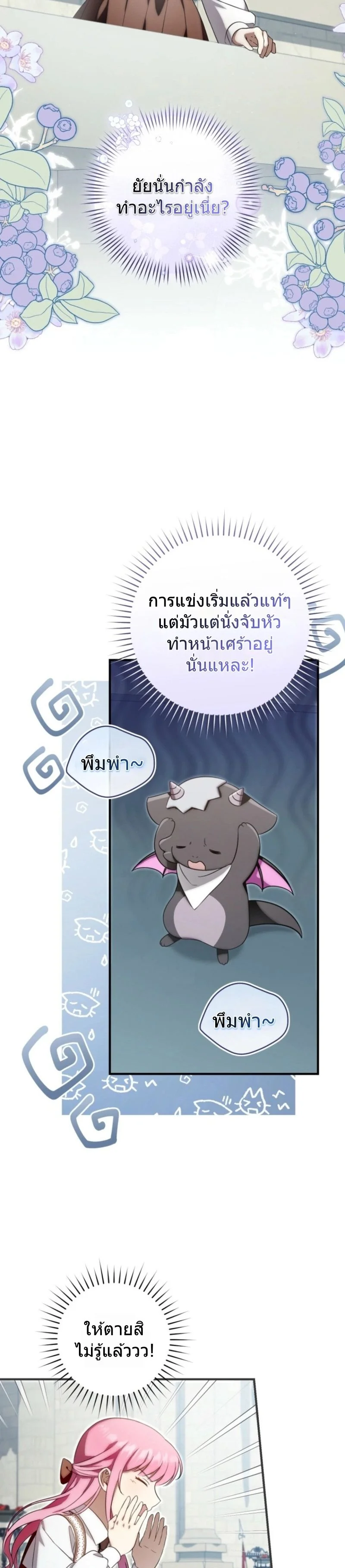 The Baby Dragon Saves the Duke Family มังกรตัวน้อยผู้ถูกอัญเชิญมากอบกู้ตระกูลดยุก - หน้า 18